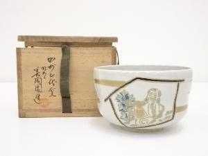 九谷焼　美陶園造　色絵干支戌茶碗（共箱）